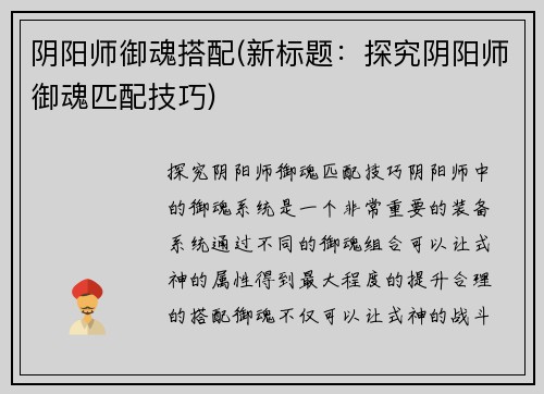 阴阳师御魂搭配(新标题：探究阴阳师御魂匹配技巧)