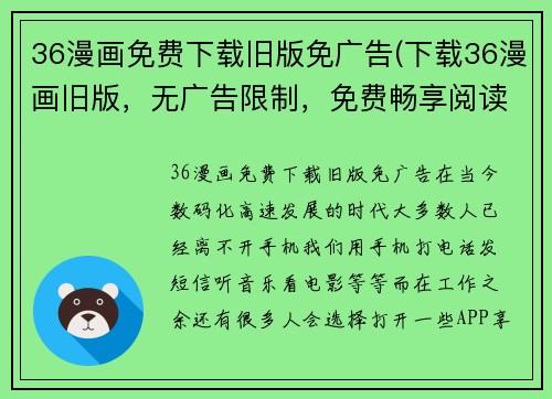 36漫画免费下载旧版免广告(下载36漫画旧版，无广告限制，免费畅享阅读。)