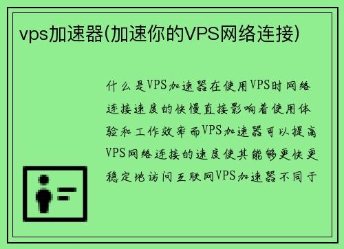 vps加速器(加速你的VPS网络连接)