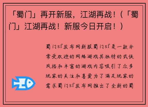 「蜀门」再开新服，江湖再战！(「蜀门」江湖再战！新服今日开启！)