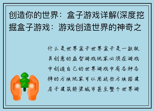 创造你的世界：盒子游戏详解(深度挖掘盒子游戏：游戏创造世界的神奇之处)