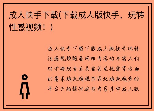 成人快手下载(下载成人版快手，玩转性感视频！)