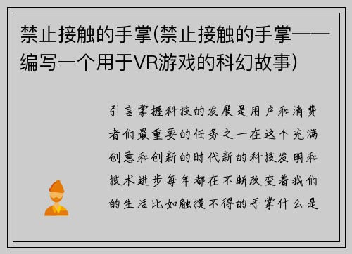 禁止接触的手掌(禁止接触的手掌——编写一个用于VR游戏的科幻故事)