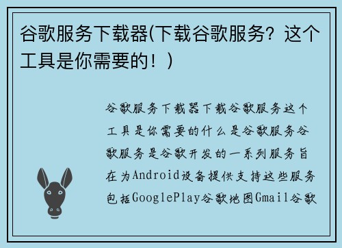 谷歌服务下载器(下载谷歌服务？这个工具是你需要的！)