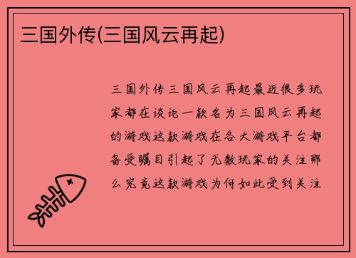 三国外传(三国风云再起)