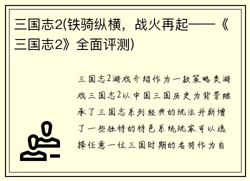 三国志2(铁骑纵横，战火再起——《三国志2》全面评测)