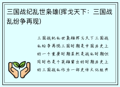 三国战纪乱世枭雄(挥戈天下：三国战乱纷争再现)