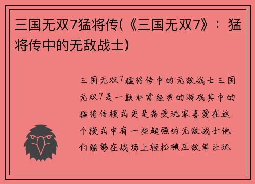 三国无双7猛将传(《三国无双7》：猛将传中的无敌战士)