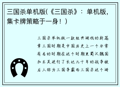 三国杀单机版(《三国杀》：单机版，集卡牌策略于一身！)