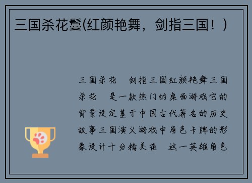 三国杀花鬘(红颜艳舞，剑指三国！)