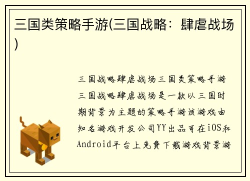 三国类策略手游(三国战略：肆虐战场)
