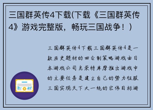 三国群英传4下载(下载《三国群英传4》游戏完整版，畅玩三国战争！)