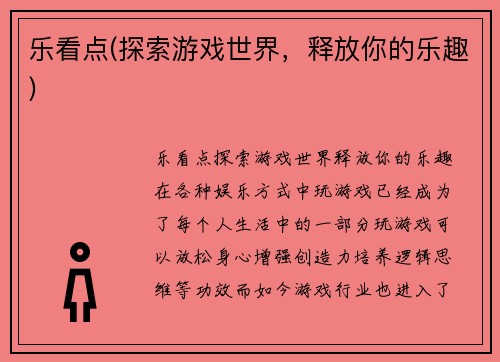 乐看点(探索游戏世界，释放你的乐趣)