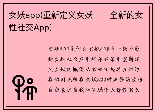 女妖app(重新定义女妖——全新的女性社交App)