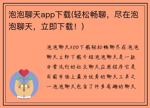 泡泡聊天app下载(轻松畅聊，尽在泡泡聊天，立即下载！)
