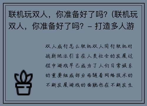 联机玩双人，你准备好了吗？(联机玩双人，你准备好了吗？- 打造多人游戏的黄金法则)