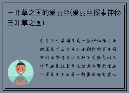 三叶草之国的爱丽丝(爱丽丝探索神秘三叶草之国)