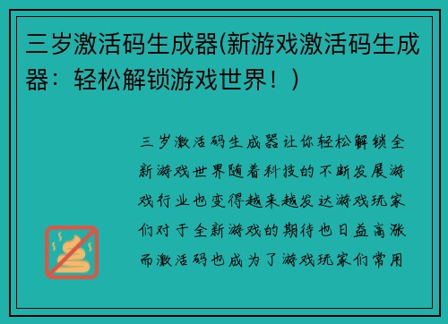 三岁激活码生成器(新游戏激活码生成器：轻松解锁游戏世界！)