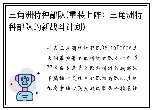 三角洲特种部队(重装上阵：三角洲特种部队的新战斗计划)