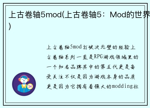 上古卷轴5mod(上古卷轴5：Mod的世界)