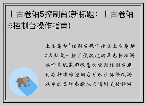 上古卷轴5控制台(新标题：上古卷轴5控制台操作指南)