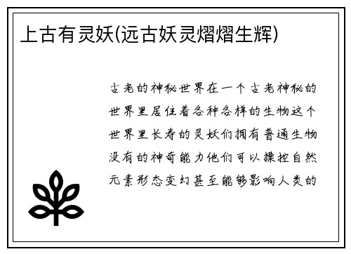 上古有灵妖(远古妖灵熠熠生辉)