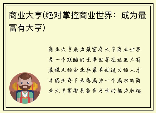 商业大亨(绝对掌控商业世界：成为最富有大亨)