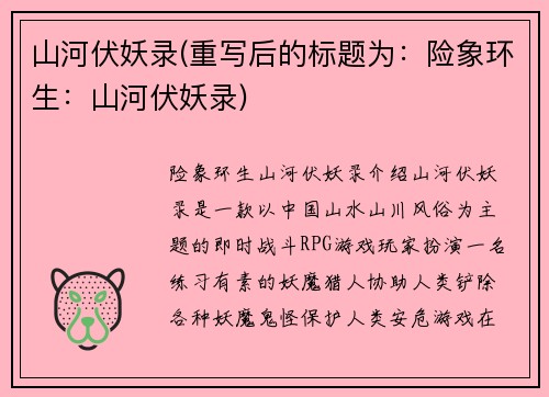 山河伏妖录(重写后的标题为：险象环生：山河伏妖录)