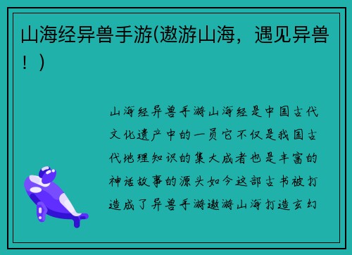 山海经异兽手游(遨游山海，遇见异兽！)