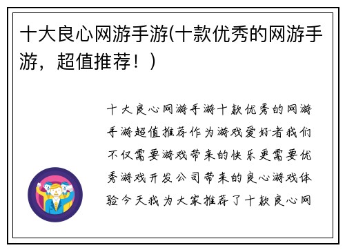 十大良心网游手游(十款优秀的网游手游，超值推荐！)