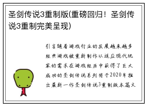 圣剑传说3重制版(重磅回归！圣剑传说3重制完美呈现)