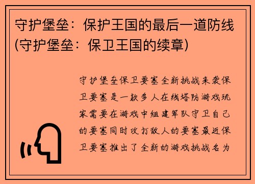 守护堡垒：保护王国的最后一道防线(守护堡垒：保卫王国的续章)