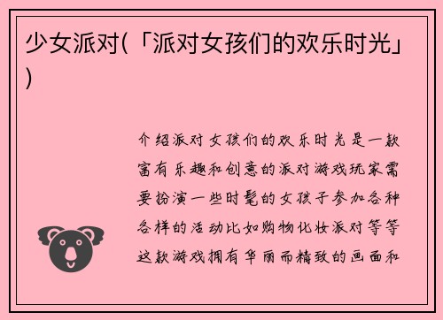 少女派对(「派对女孩们的欢乐时光」)