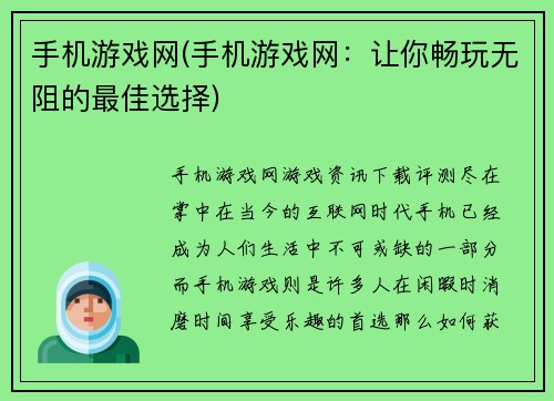 手机游戏网(手机游戏网：让你畅玩无阻的最佳选择)