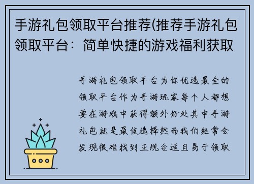 手游礼包领取平台推荐(推荐手游礼包领取平台：简单快捷的游戏福利获取方式)