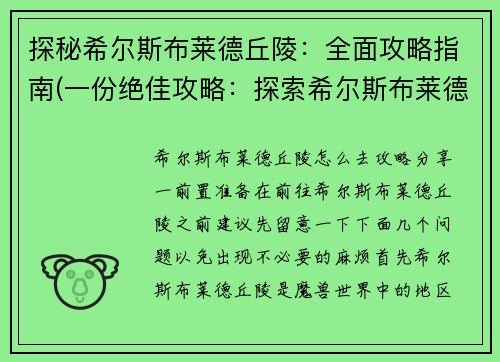 探秘希尔斯布莱德丘陵：全面攻略指南(一份绝佳攻略：探索希尔斯布莱德丘陵)