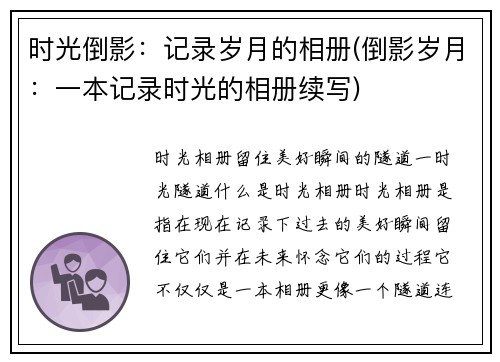 时光倒影：记录岁月的相册(倒影岁月：一本记录时光的相册续写)