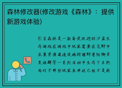 森林修改器(修改游戏《森林》：提供新游戏体验)