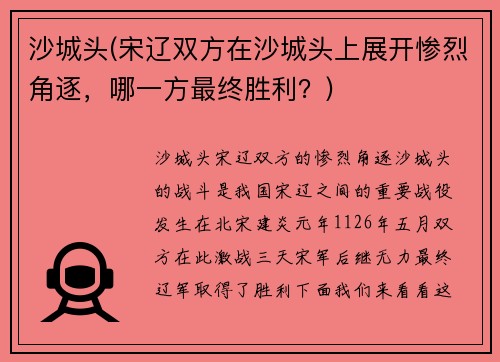 沙城头(宋辽双方在沙城头上展开惨烈角逐，哪一方最终胜利？)