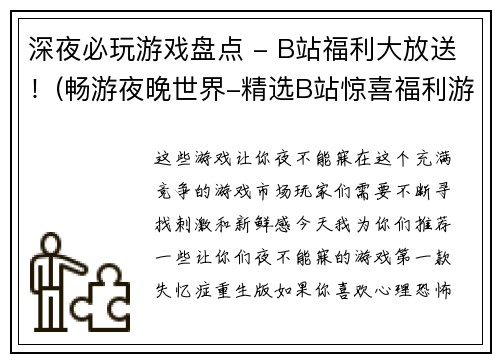 深夜必玩游戏盘点 - B站福利大放送！(畅游夜晚世界-精选B站惊喜福利游戏清单)