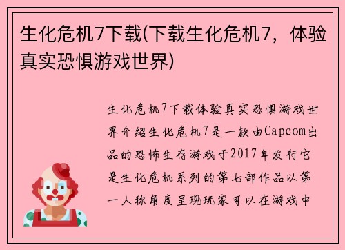 生化危机7下载(下载生化危机7，体验真实恐惧游戏世界)
