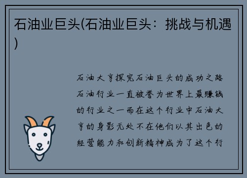 石油业巨头(石油业巨头：挑战与机遇)
