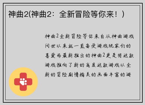 神曲2(神曲2：全新冒险等你来！)